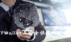 如何在TPWallet上安全快捷地进行卖币操作