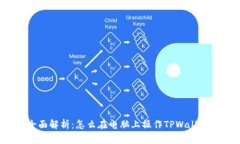 全面解析：怎么在电脑上操作TPWallet？