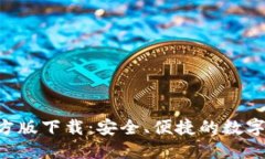 TP Wallet官方版下载：安全、便捷的数字资产管理