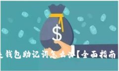 忘记或丢失钱包助记词怎么办？全面指南与解决