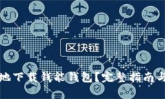 如何安全有效地下载钱能钱包？完整指南与常见