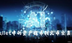 如何将TP Wallet中的资产提币到火币交易所的详细