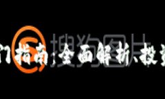 OB虚拟币交易入门指南：全面解析、投资策略与风