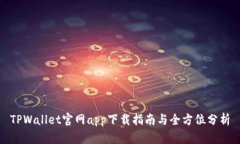 TPWallet官网app下载指南与全方位分析
