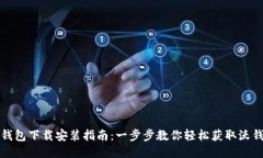 沃钱包下载安装指南：一步步教你轻松获取沃钱