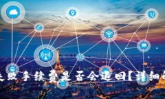 tpwallet提现失败手续费是否会退回？详细解析与问