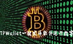 如何使用TPWallet一键发币软件进行数字货币发行