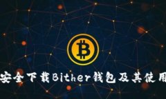 如何安全下载Bither钱包及其使用指南