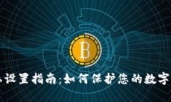 TPWallet隐私设置指南：如何保护您的数字资产不被