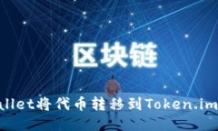 如何使用TPWallet将代币转移到Token.im钱包：详细指