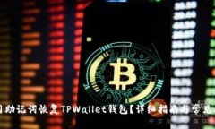 如何使用助记词恢复TPWallet钱包？详细指南与常见