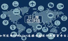 如何使用TPWallet连接币安进行加密货币交易