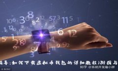 全面指导：如何下载虚拟币钱包的详细教程（附