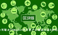 如何解决TPWallet代币资产余额显示为0的问题