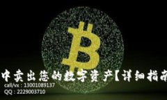 如何在TPWallet中卖出您的数字资产？详细指南与常