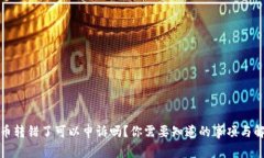 TP钱包币转错了可以申诉吗？你需要知道的事项与