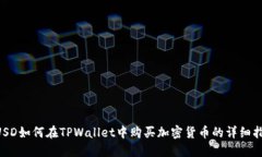 BUSD如何在TPWallet中购买加密货币的详细指南