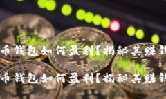 虚拟币钱包如何盈利？揭秘其赚钱方式虚拟币钱