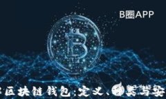 深入了解区块链钱包：定义、种类与安全性分析