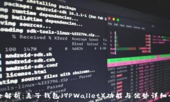    最全解析：麦子钱包（TPWallet）功能与优势详细
