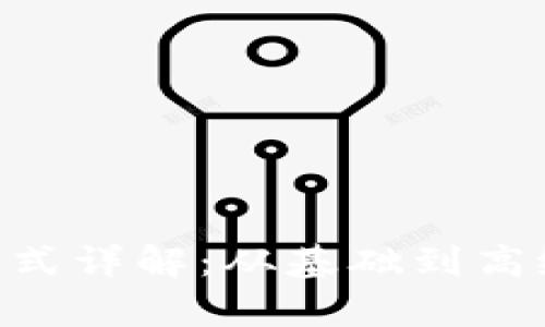 虚拟币策略交易模式详解：从基础到高级技巧，全方位解析