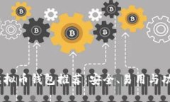 2023年最佳虚拟币钱包推荐：安全、易用与功能全