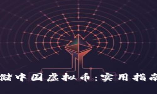 如何安全存储中国虚拟币：实用指南与最佳实践