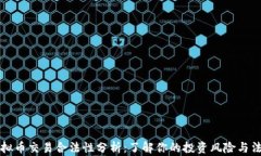 虚拟币交易合法性分析：了解你的投资风险与法