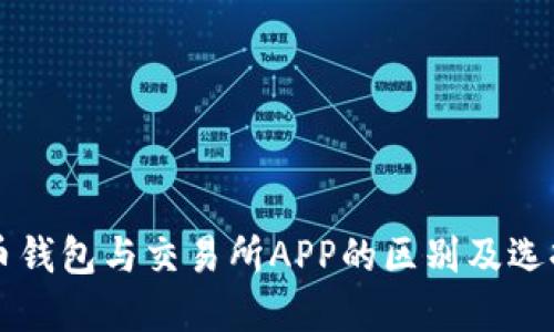 虚拟币钱包与交易所APP的区别及选择指南