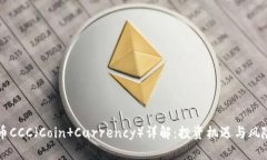 虚拟币CCC（Coin Currency）详解：投资机遇与风险分