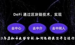 2023年虚拟币走势分析：如何选择最佳平台进行交
