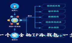 如何创建一个安全的TP冷钱包：一步一步指导