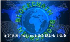 如何使用TPWallet查询余额和交易记录