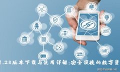 TPWallet 1.28版本下载与使用详解：安全便捷的数字
