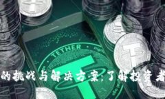 探索虚拟币的挑战与解决方案：了解投资者面临