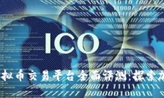 2023年俄罗斯虚拟币交易平台全面评测：探索加密