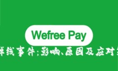 虚拟币掉线事件：影响、原因及应对策略解析