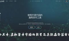 小丑币：虚拟货币市场的新星及其潜在价值分析