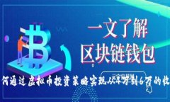 如何通过虚拟币投资策略实现从4万到6万的收益