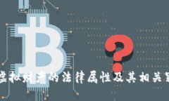 比特币虚拟财产的法律属性及其相关罪名解析