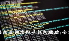 : 如何轻松查询虚拟币钱包地址：全方位指南