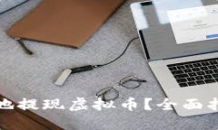 如何安全便捷地提现虚拟币？全面指南与实用技