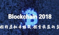 如何通过推特虚拟币赚钱：探索收益的多样化路