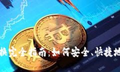 虚拟币钱包内货币转换完全指南：如何安全、快