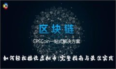 如何轻松接收虚拟币：完整指南与最佳实践