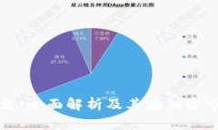 种子虚拟币平台：全面解析及其在加密市场中的
