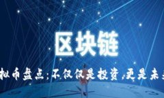 2018年新虚拟币盘点：不仅仅是投资，更是未来科