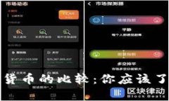虚拟币与传统货币的比较：你应该了解的关键差