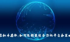 虚拟币存取：如何选择最适合你的平台和策略