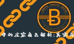 虚拟币市场中的庄家角色解析：真实与虚构的交